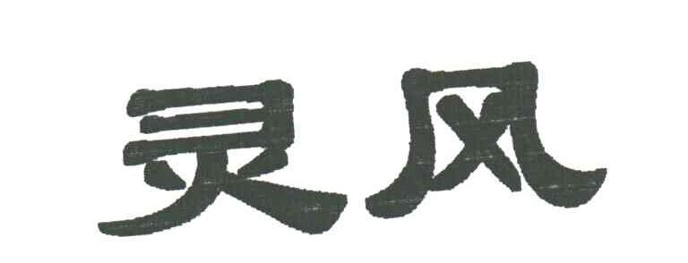 灵风
