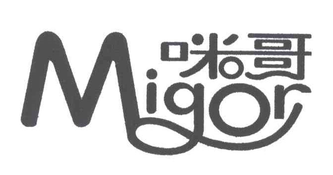 咪哥;MIGOR