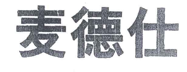 麦德仕