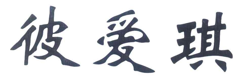 彼爱琪