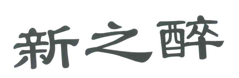 新之醉