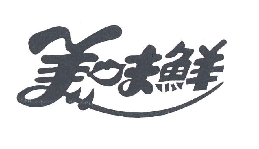 美味鲜