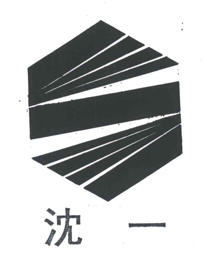 沈一