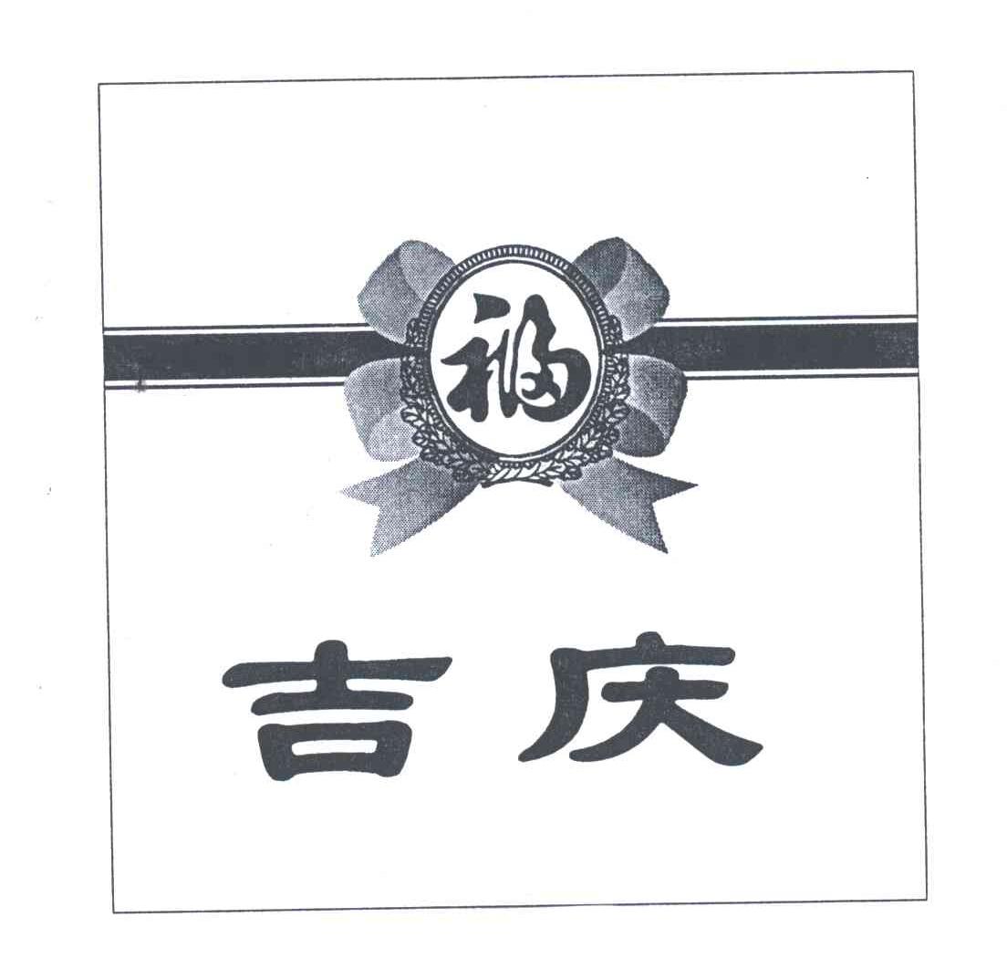 吉庆；福