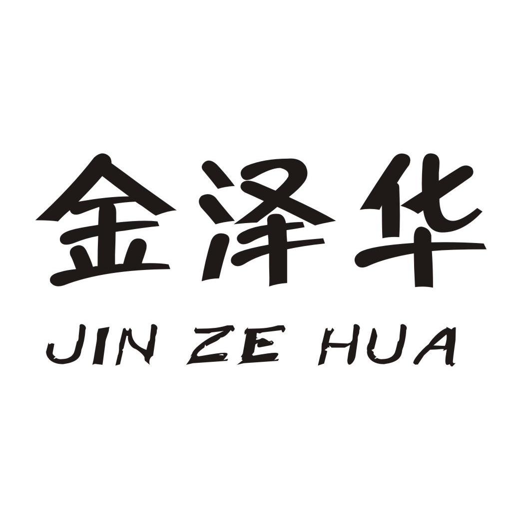 金泽华