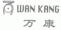 万康