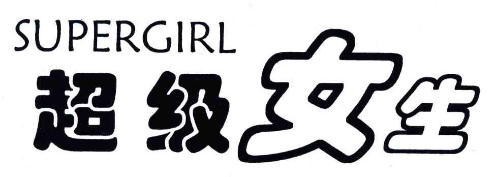 超级女生;SUPERGIRL