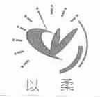 以柔