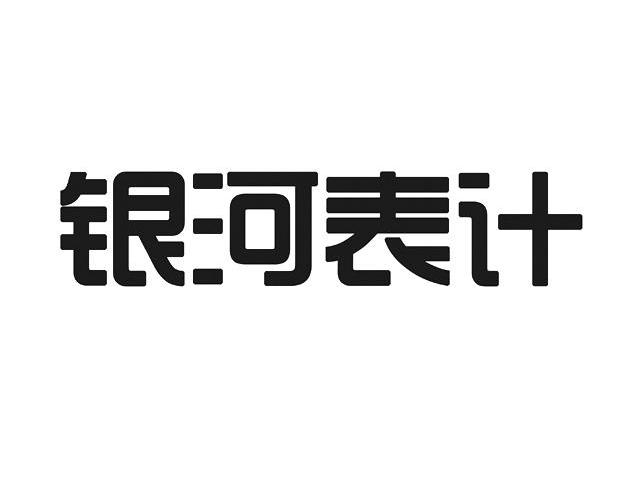 银河表计