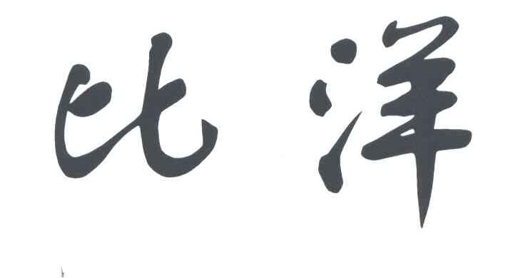 比洋