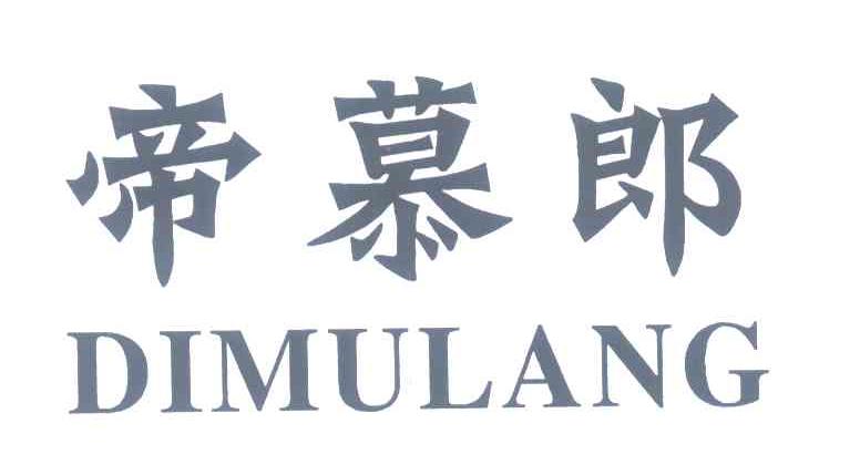 帝慕郎