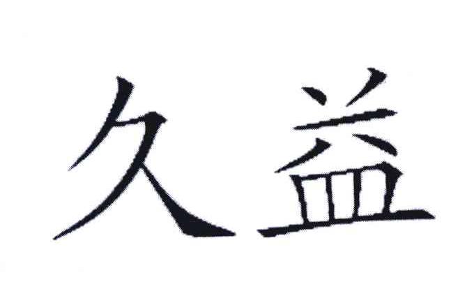 久益