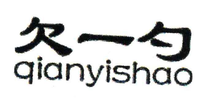 欠一勺