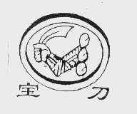 宝刀