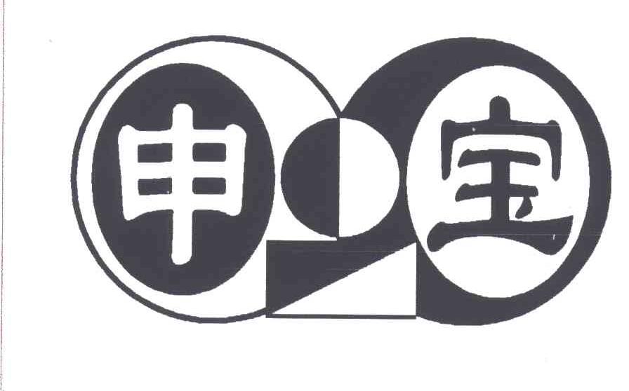 申宝