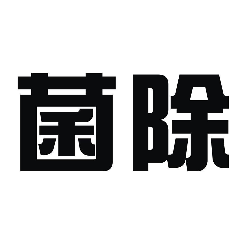 菌除