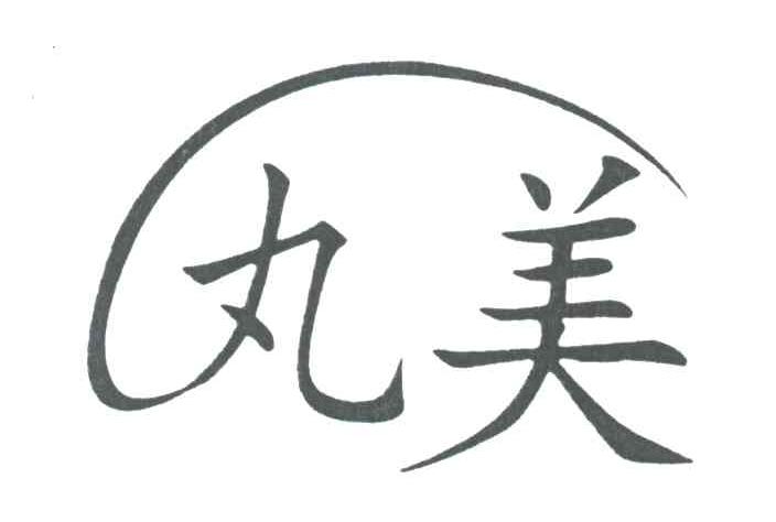 丸美