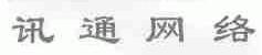 讯通