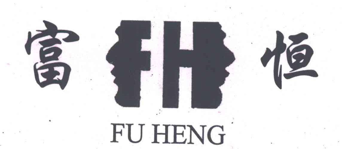 富恒