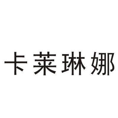卡莱琳娜