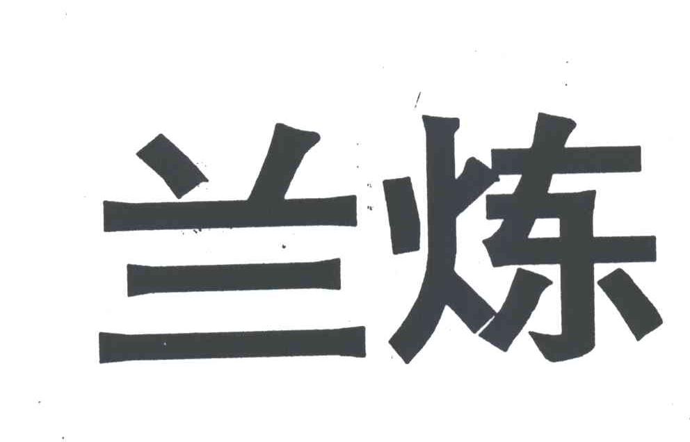 兰炼