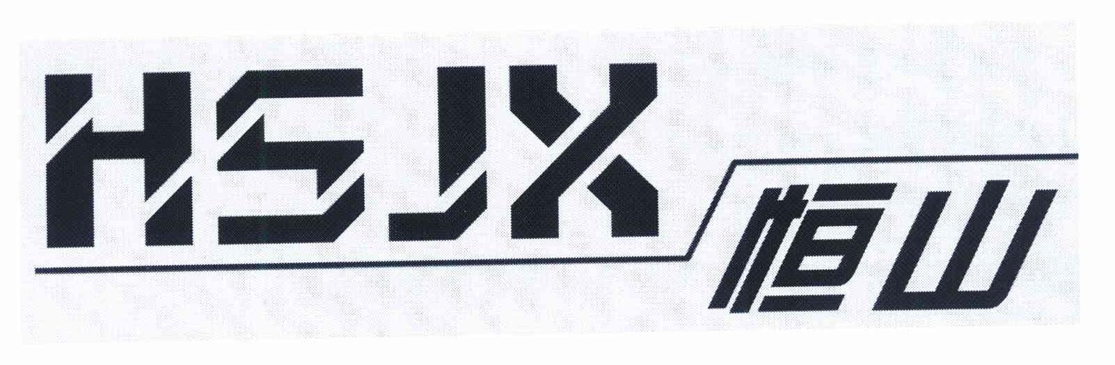 恒山 HSJX
