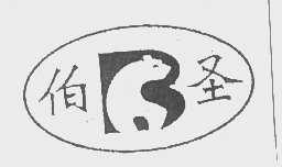 伯圣
