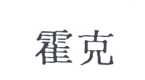 霍克