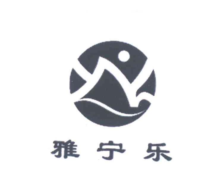 雅宁乐