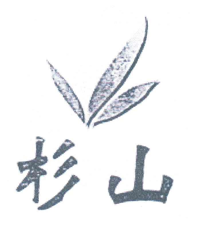 杉山