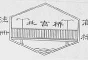 北宫桥