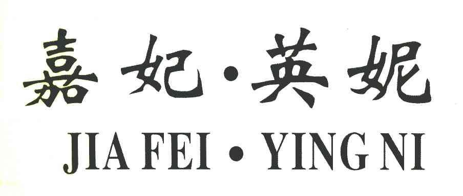 嘉妃&middot;英妮