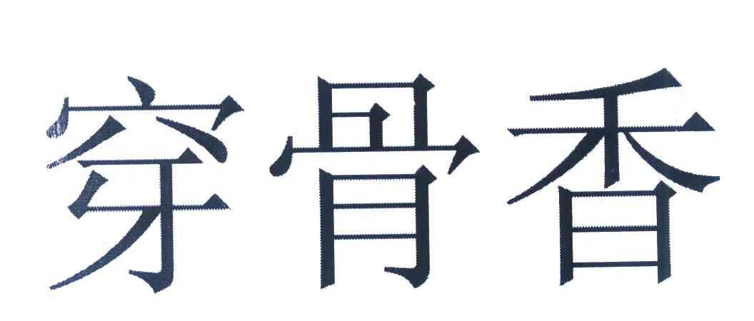 穿骨香