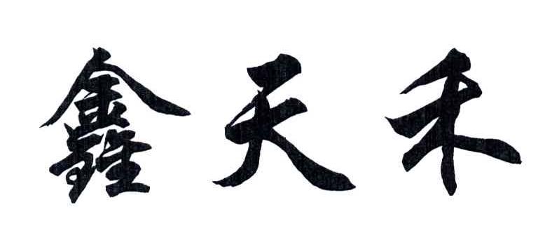 鑫天禾