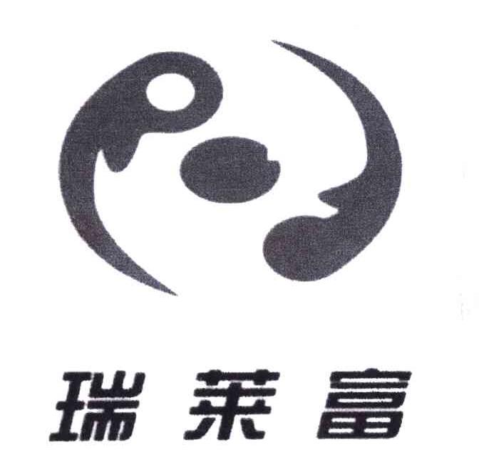 瑞莱富