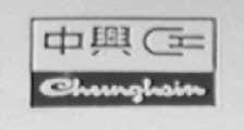 CHUNGHSIN    中兴