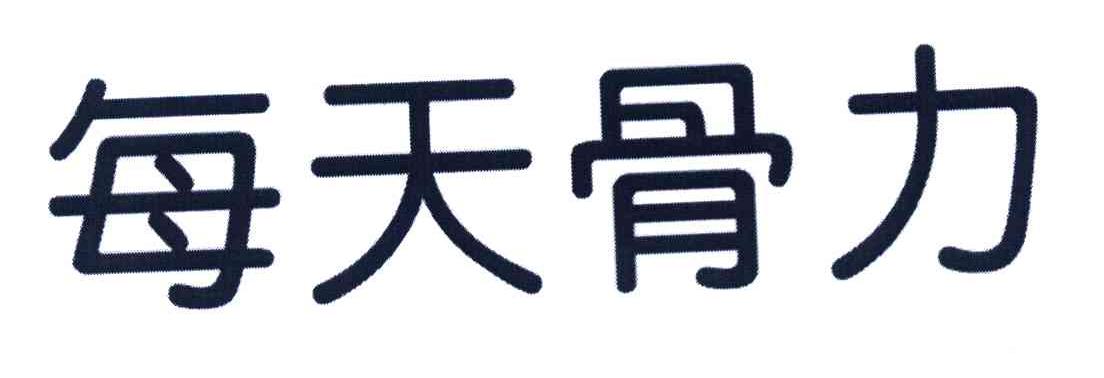 每天骨力