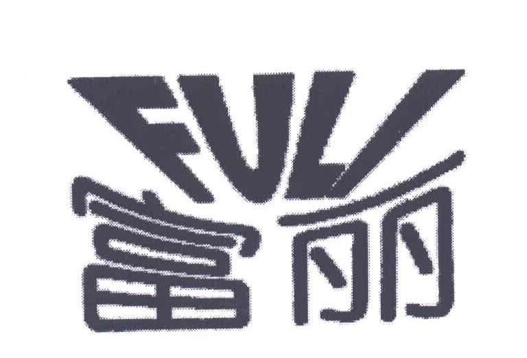 富丽