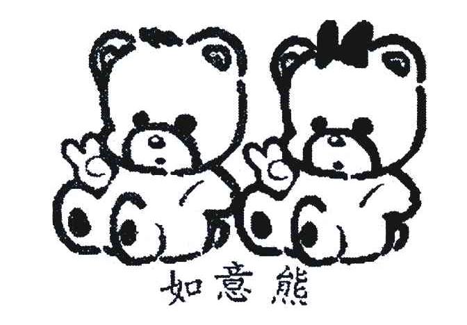 如意熊