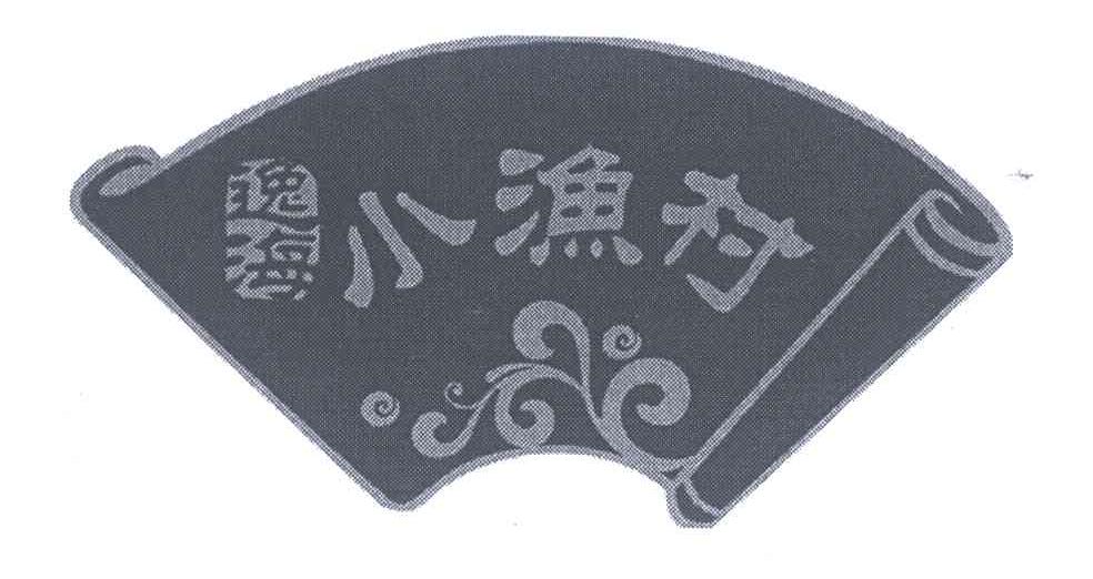 逸海小渔村