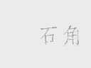 石角