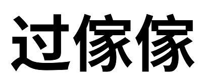 过傢傢