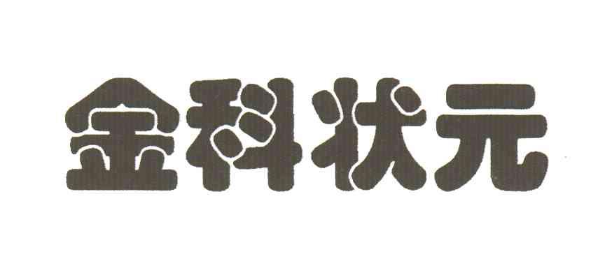 金科状元