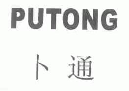 卜通;PUTONG