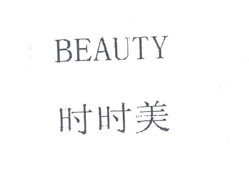 时时美 BEAUTY