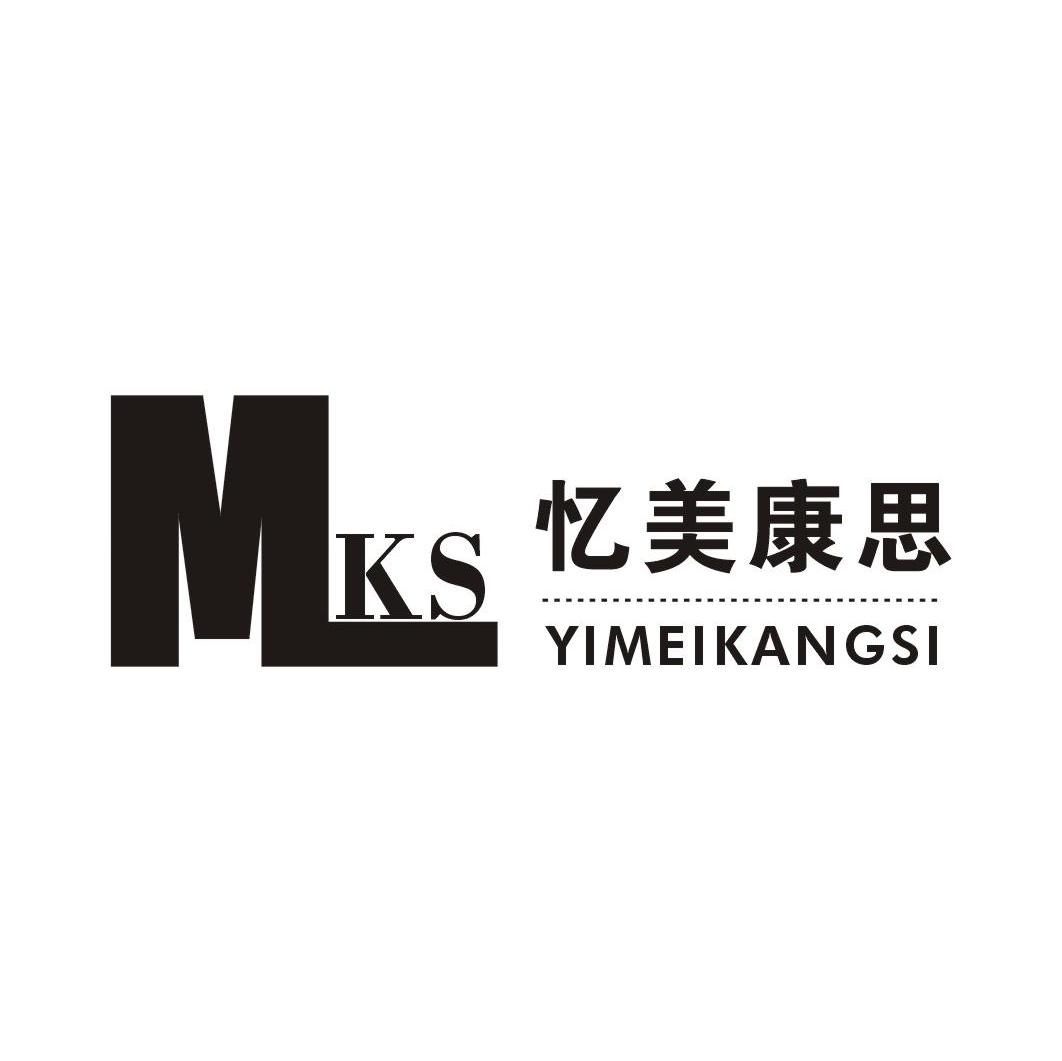 忆美康思 MKS