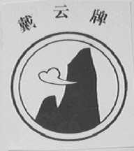 戴云