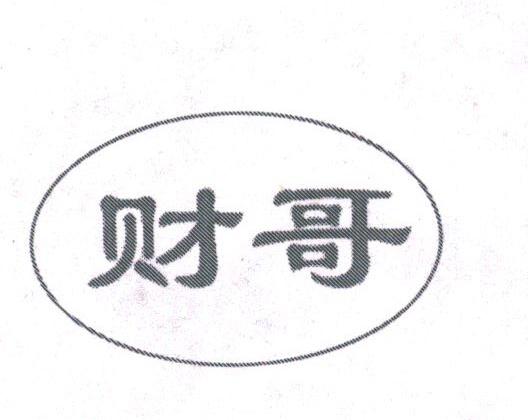 财哥