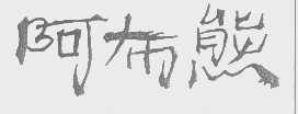 阿布熊