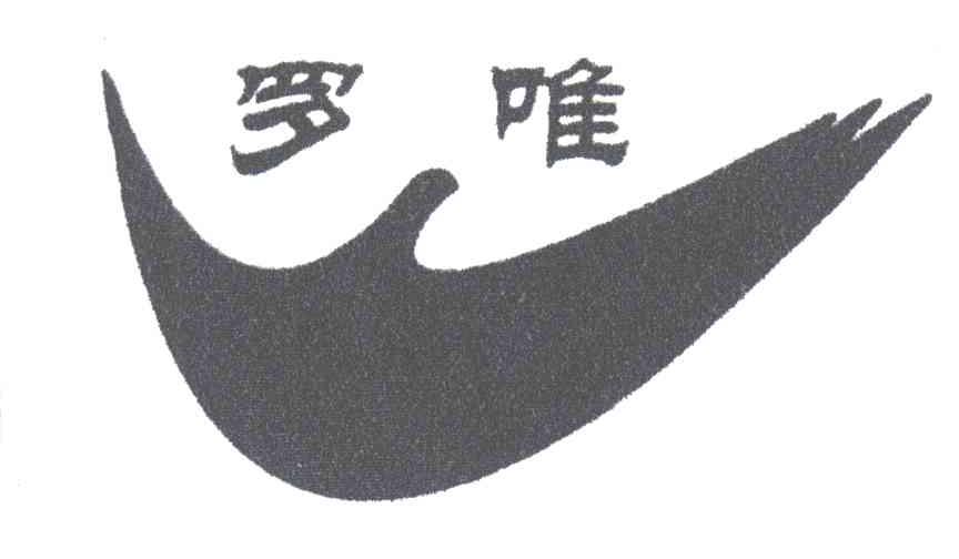 罗唯